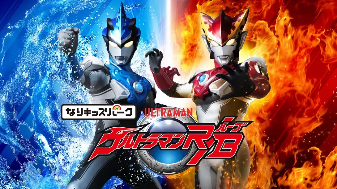 儿童乐园 罗布奥特曼 Nari Kids Park: Ultraman R/B封面图