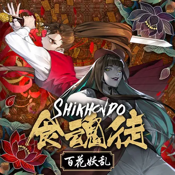 食魂徒 ～百花妖乱～ .Shikhondo Youkai Rampage