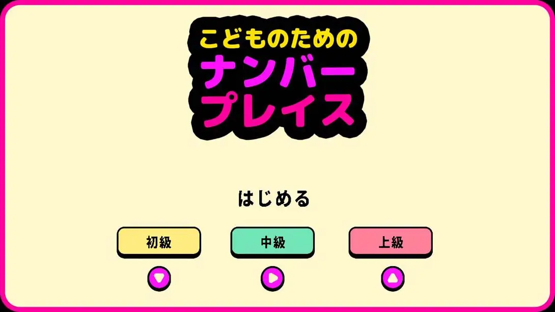 儿童数独 Number Place For Kids 游戏内截图1 街机 解谜