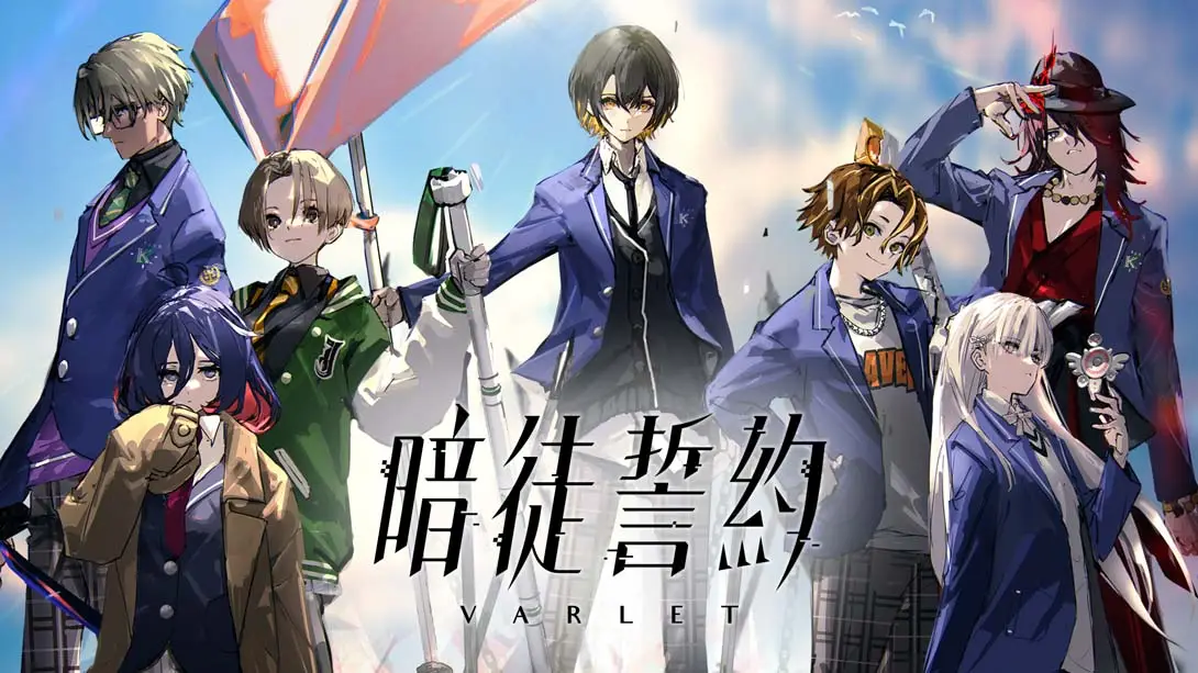 暗徒誓约 .VARLET封面图