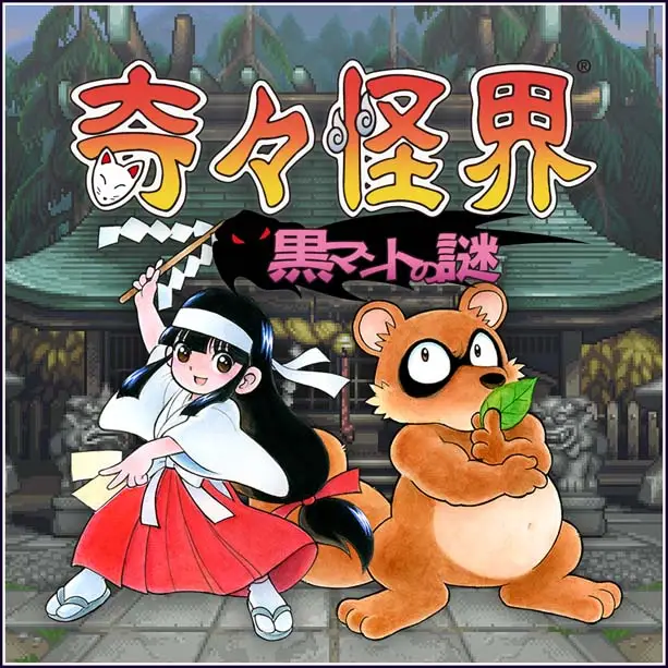 奇奇怪界 黑斗篷之谜 奇々怪界 黒マントの謎 Pocky & Rocky Black Cloak Mystery