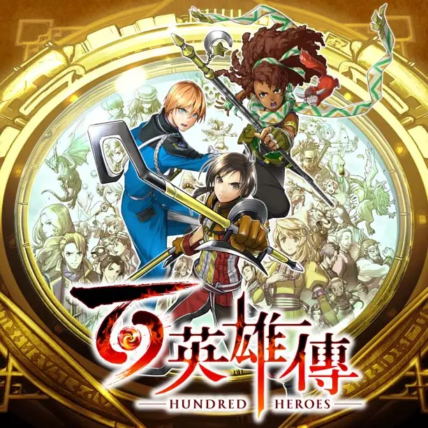 百英雄传 .Eiyuden Chronicle：Hundred Heroes