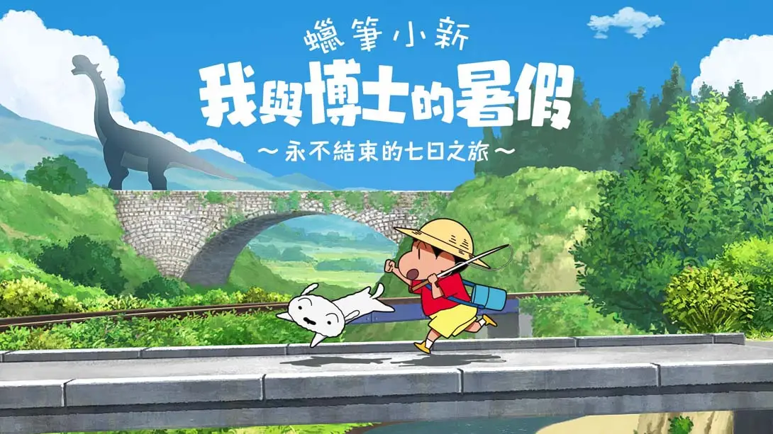 蜡笔小新 我与博士的暑假  v1.0.2、v1.0.1、v1.0.0 金手指游戏封面