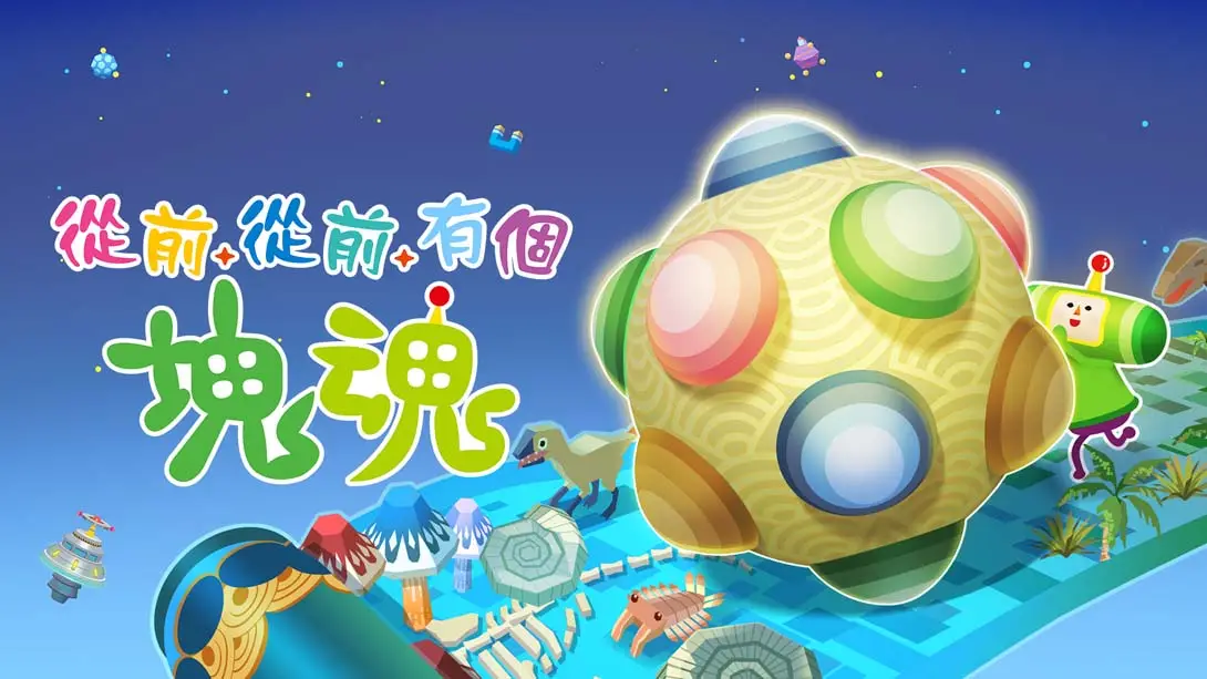 从前从前有个块魂 .Once Upon A KATAMARI封面图
