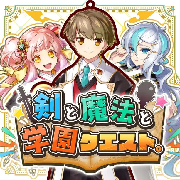 剑与魔法与学园任务