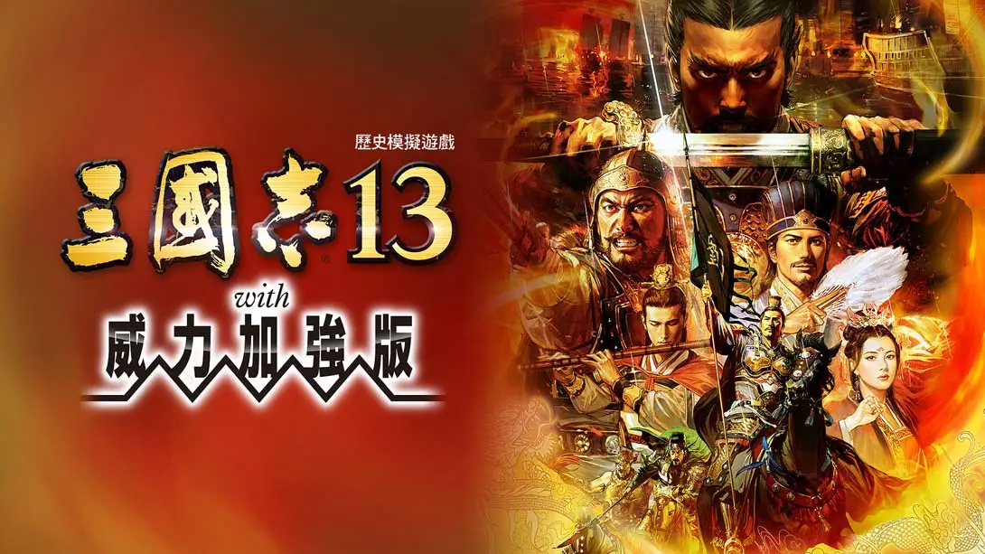 三国志13：威力加强版 事件存档游戏封面