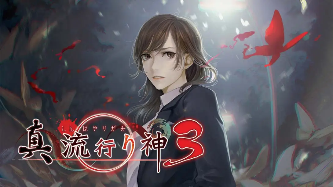 真 流行之神3 真·流行り神3封面图