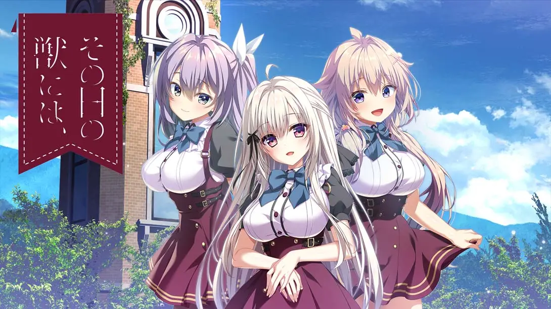 少女与野兽 .その日の獣には、封面图