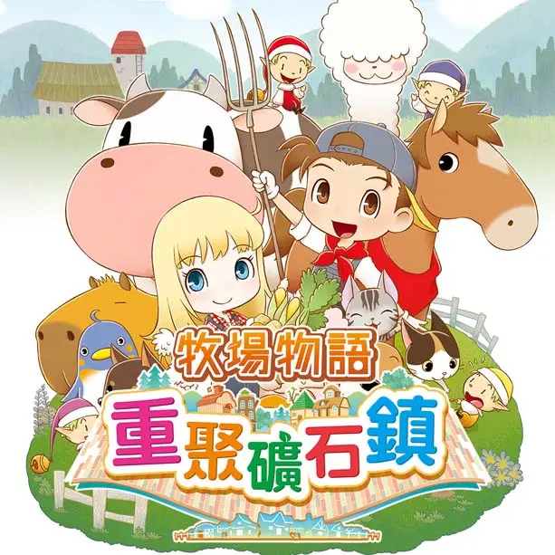 牧场物语：重聚矿石镇 Story of Seasons: Friends of Mineral Town