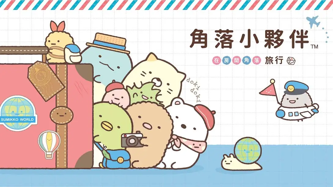 角落小夥伴 在房間角落旅行 Sumikko Gurashi Oheya no Sumi de Tabi Kibun Sugoroku封面图
