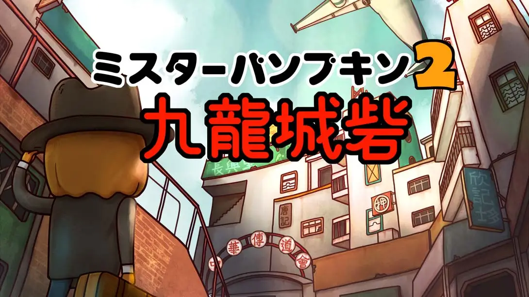 南瓜先生2九龙城寨 Mr. Pumpkin 2 Walls of Kowloon封面图