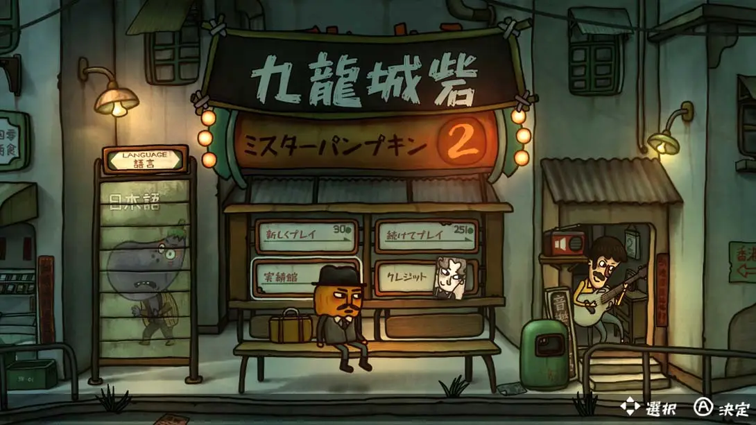 南瓜先生2九龙城寨 Mr. Pumpkin 2 Walls of Kowloon 解谜 冒险 游戏画面截图