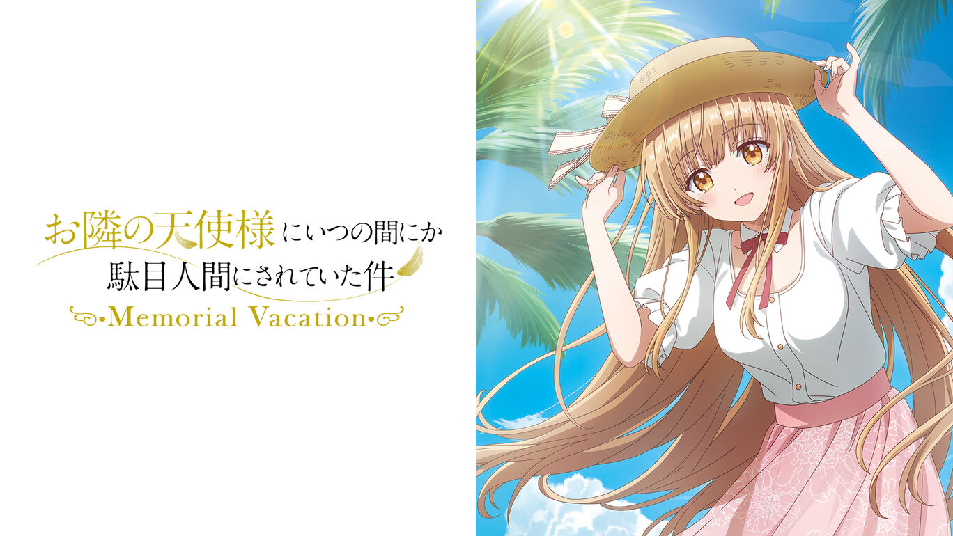 邻家天使大人把我惯成废人这件事 .Memorial Vacation封面图
