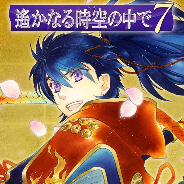 遥远时空中7 Harukanaru Toki no Naka de 7