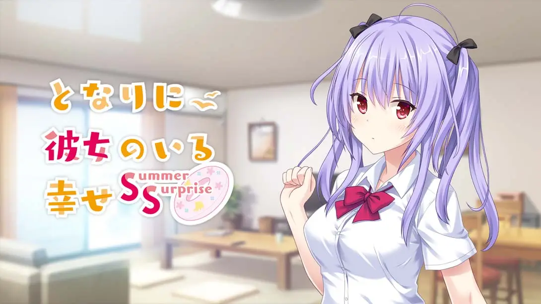 有她在身边的幸福 夏日惊喜 Summer Surprise封面图