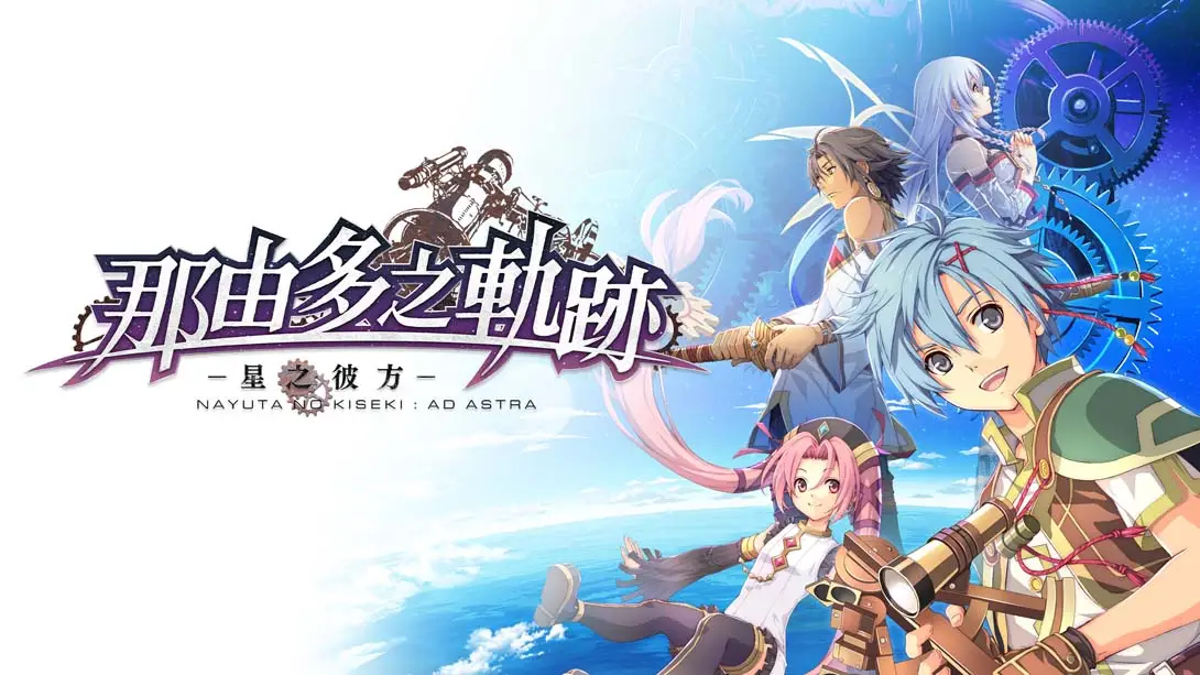 那由多之轨迹：星之彼方 The Legend of Nayuta Boundless Trails封面图
