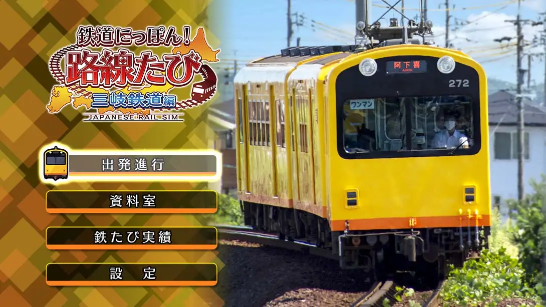 日本铁道路线：三岐铁道篇 Rail Sim 3D Routes Sangi Railway Edition 游戏内截图2 模拟 魔改xci