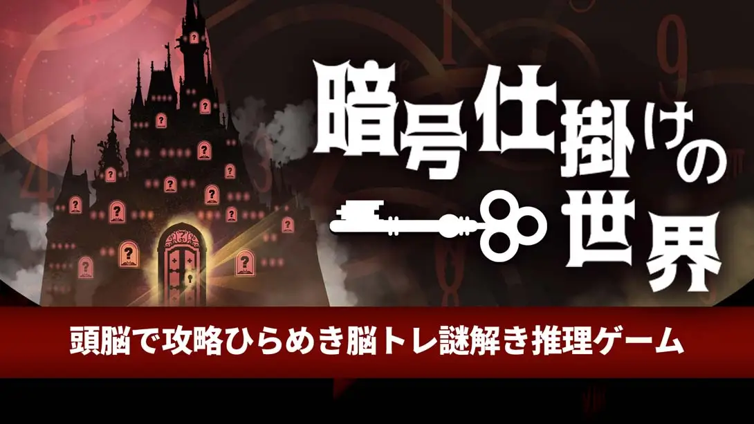 暗号机关的世界 .暗号仕掛けの世界封面图