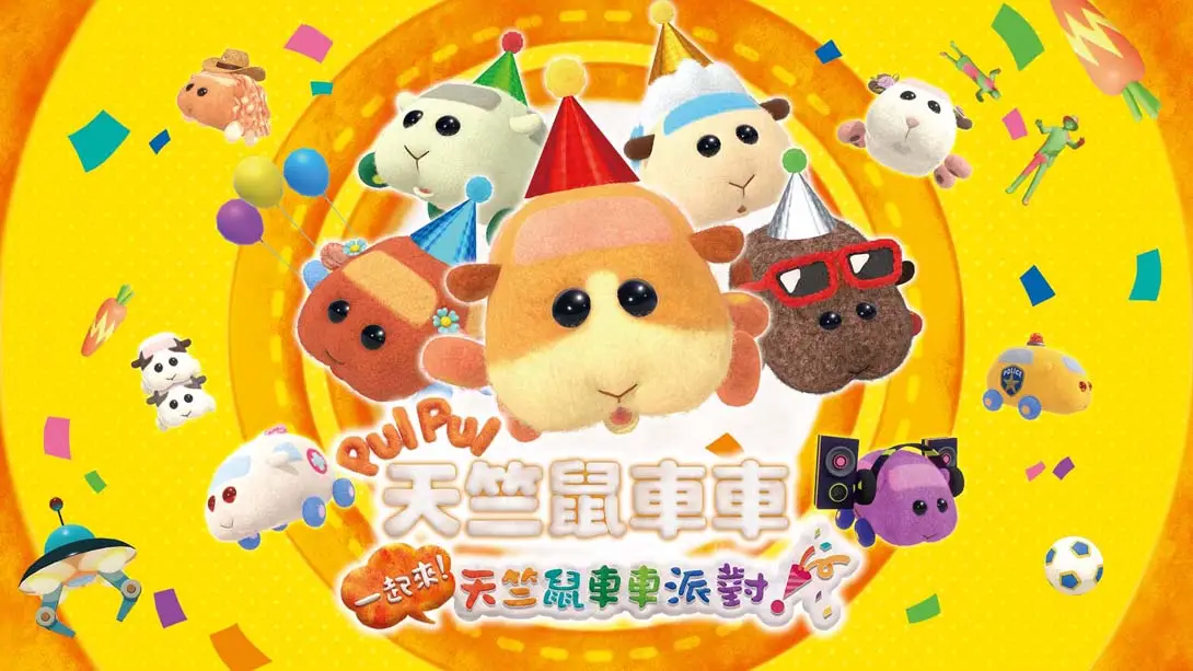 PUI PUI 天竺鼠车车 一起来！天竺鼠车车派对！封面图